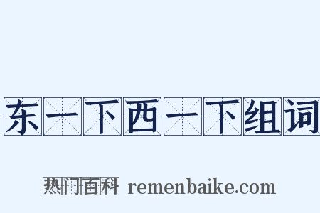 东一下西一下组词是什么意思的图片